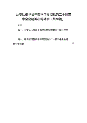 公安队伍党员干部学习贯彻党的二十届三中全会精神心得体会（共10篇）.docx