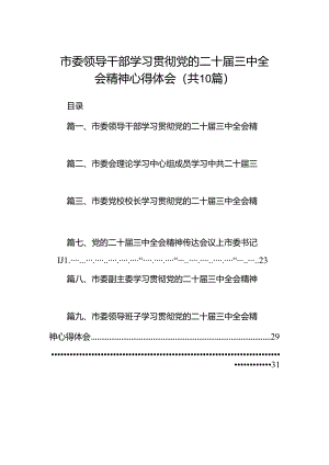 市委领导干部学习贯彻党的二十届三中全会精神心得体会(10篇集合).docx