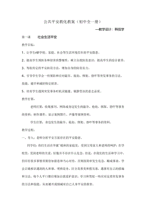 公共安全教育教案(初中全一册).docx