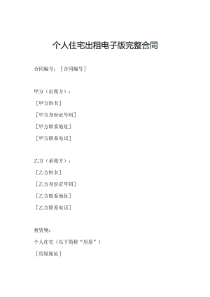 个人住宅出租电子版完整合同.docx