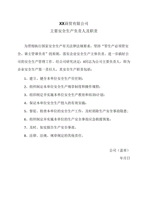 XX商贸有限公司主要安全生产负责人及职责（2024年）.docx
