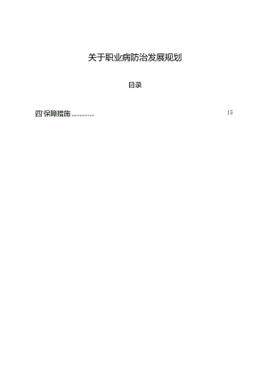关于职业病防治发展规划.docx