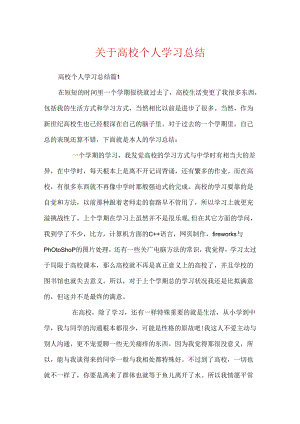 关于大学个人学习总结.docx