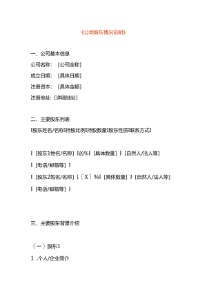 公司股东情况说明模板.docx