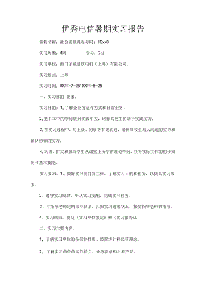 优秀电信暑期实习报告.docx