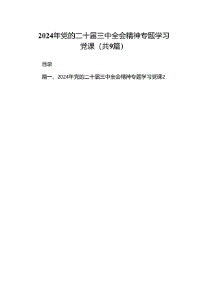 (9篇)2024年党的二十届三中全会精神专题学习党课（精选）.docx
