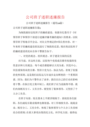 公司班子述职述廉报告.docx