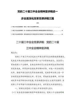 党的二十届三中全会精神宣讲稿进一步全面深化改革党课讲稿三篇.docx