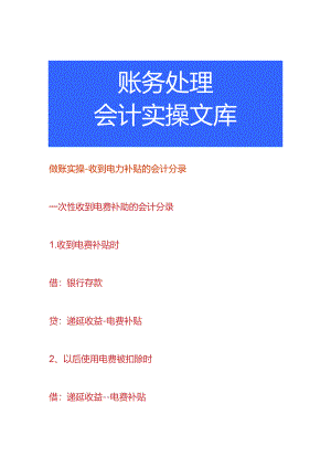 做账实操-收到电力补贴的会计分录.docx