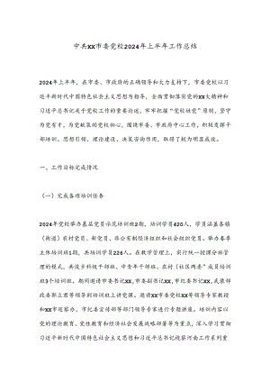 中共xx市委党校2024年上半年工作总结.docx