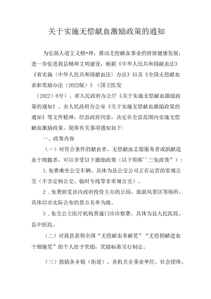 关于实施无偿献血激励政策的通知.docx
