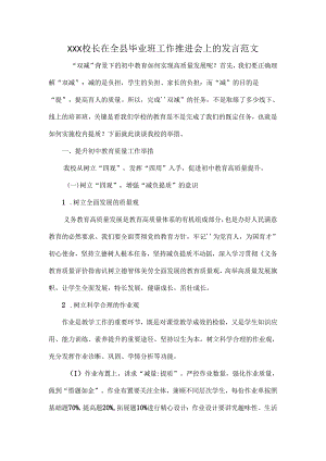 XXX校长在全县毕业班工作推进会上的发言范文.docx