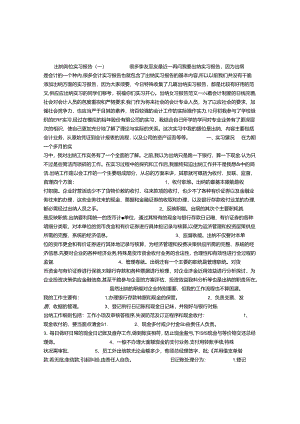 出纳岗位实习报告.docx
