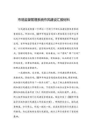 (十篇)2024年市场监管系统行风建设交流发言.docx