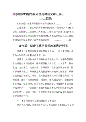 国家医保局副局长陈金甫讲话文章汇编（5篇）.docx