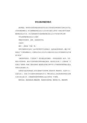 学生演讲稿的格式.docx