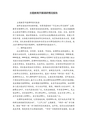 主题教育开展调研情况报告.docx