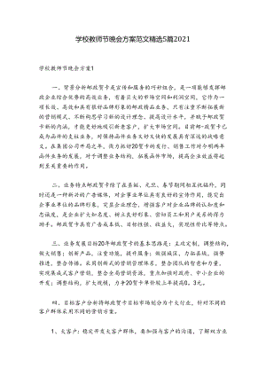 学校教师节晚会方案范文精选5篇2021.docx