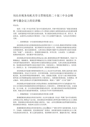 局长在税务局机关学习贯彻党的二十届三中全会精神专题会议上的宣讲稿.docx