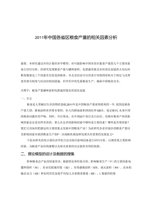 2011年中国各省区粮食产量的相关因素分析.docx