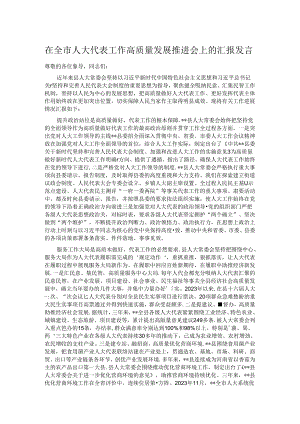 在全市人大代表工作高质量发展推进会上的汇报发言.docx