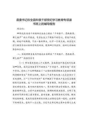 县委书记在全县科级干部党纪学习教育专题读书班上的辅导报告.docx