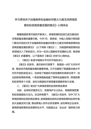 3篇 学习关于加强商务和金融协同 更大力度支持跨境贸易和投资高质量发展的意见》心得体会.docx