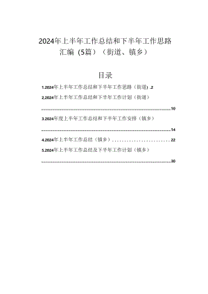 2024年上半年工作总结和下半年工作思路汇编（5篇）（街道、镇乡）.docx