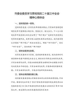 市委会委员学习贯彻党的二十届三中全会精神心得体会.docx