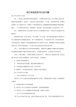初三学生的学习计划15篇.docx