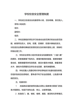 学校校舍安全管理制度范文.docx