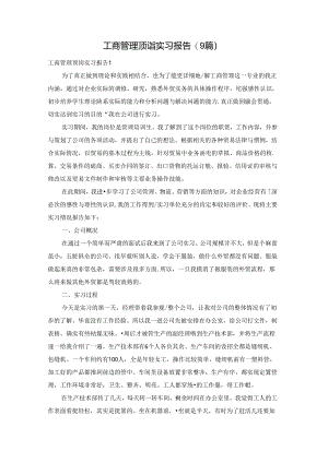 工商管理顶岗实习报告(9篇).docx