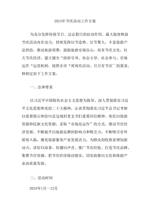 2024年节庆活动工作方案.docx