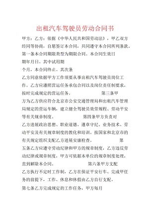出租汽车驾驶员劳动合同书.docx