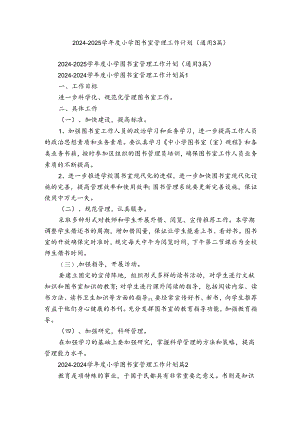 2024-2025学年度小学图书室管理工作计划（通用3篇）.docx
