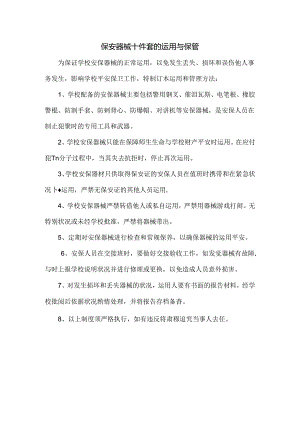 保安器械十件套的使用及保管.docx