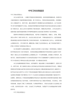 中专卫校自我鉴定.docx