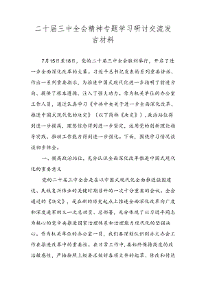 二十届三中全会精神专题学习研讨交流发言材料心得体会.docx