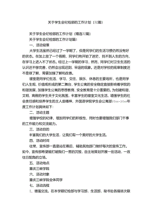 关于学生会纪检部的工作计划（32篇）_1.docx