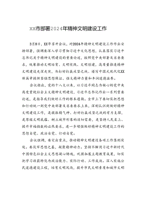 xx市部署2024年精神文明建设工作.docx