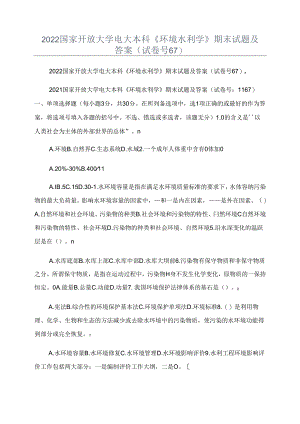 2022国家开放大学电大本科《环境水利学》期末试题及答案(试卷号67).docx