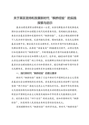 关于某区坚持和发展新时代“枫桥经验”的实践探索与启示.docx