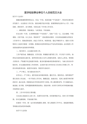 医学检验事业单位个人总结范文大全.docx