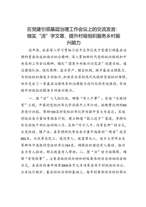 在党建引领基层治理工作会议上的交流发言：做实“活”字文章提升村级组织服务乡村振兴能力.docx