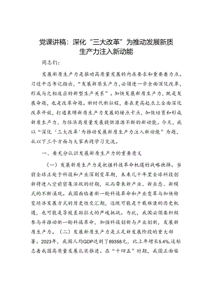 党课讲稿：深化“三大改革” 为推动发展新质生产力注入新动能.docx