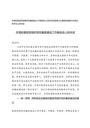 2篇 在高校基层党组织党风廉政建设工作推进会上的讲话+在国有企业基层党组织书记培训班开式上的讲话.docx