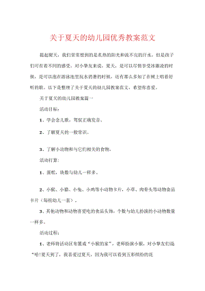 关于夏天的幼儿园优秀教案范文.docx