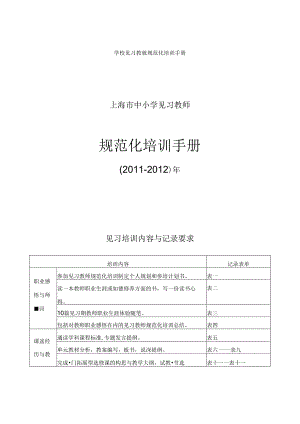 学校见习教师规范化培训手册完整.docx