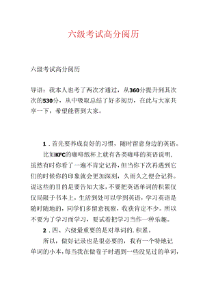 六级考试高分经验.docx