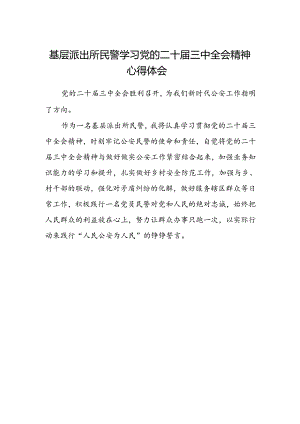 基层派出所民警学习党的二十届三中全会精神心得体会.docx